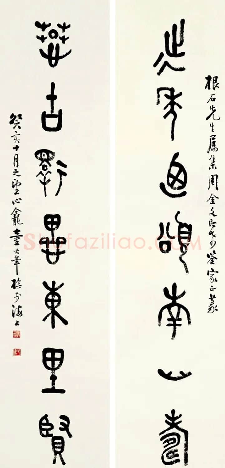 童大年隶书篆书作品欣赏 | 书法作品欣赏