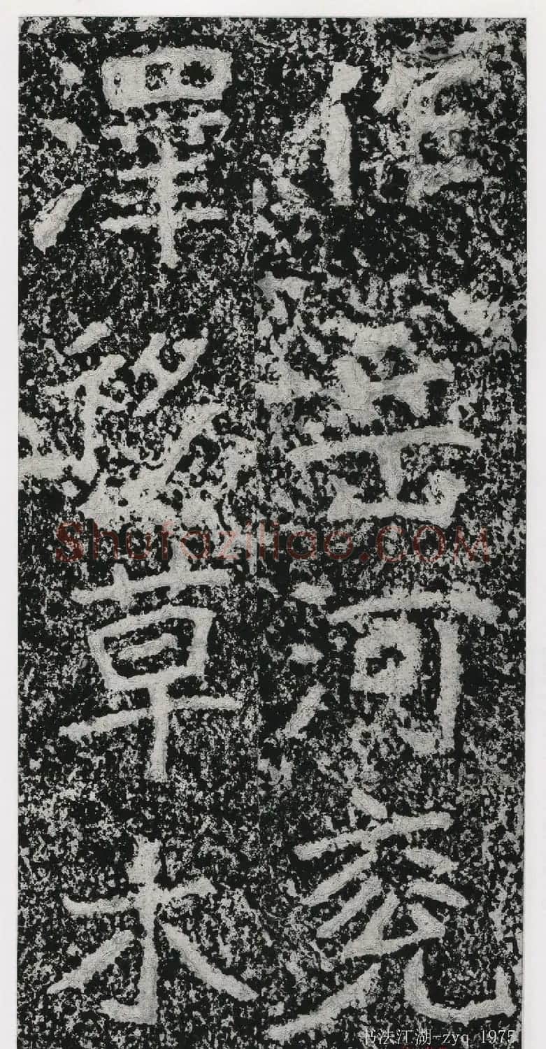 北魏郑道昭楷书《郑羲下碑》二玄社版 | 书法碑帖