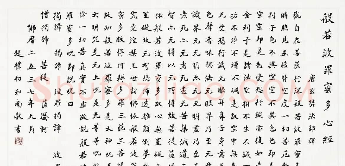 赵朴初《心经》书法作品欣赏 | 心经书法字帖
