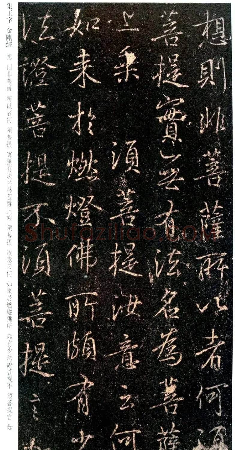 唐代行书碑刻《新集王羲之书金刚经》 | 书法名家作品鉴赏