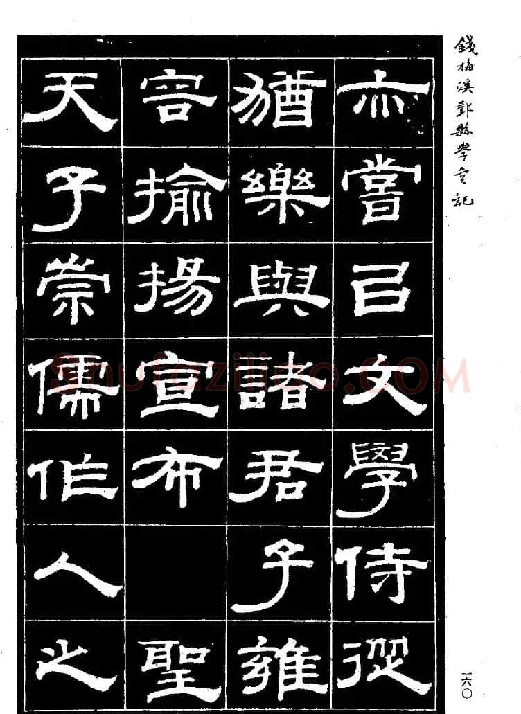 《钱梅溪鄞县学台记》字帖下载 | 软笔隶书字帖