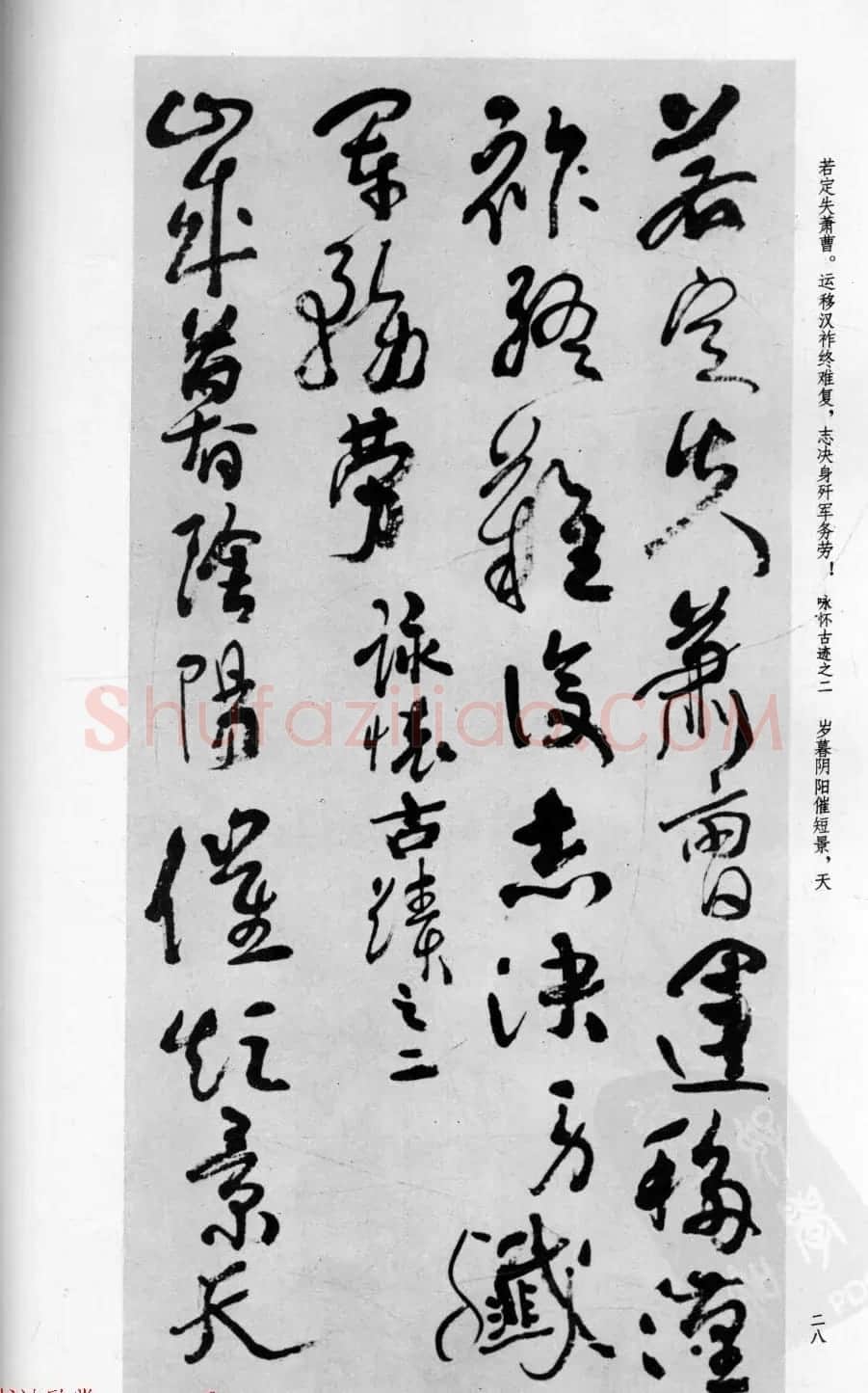 行草书法字帖欣赏《沈鹏书杜甫诗二十三首》 | 软笔草书字帖