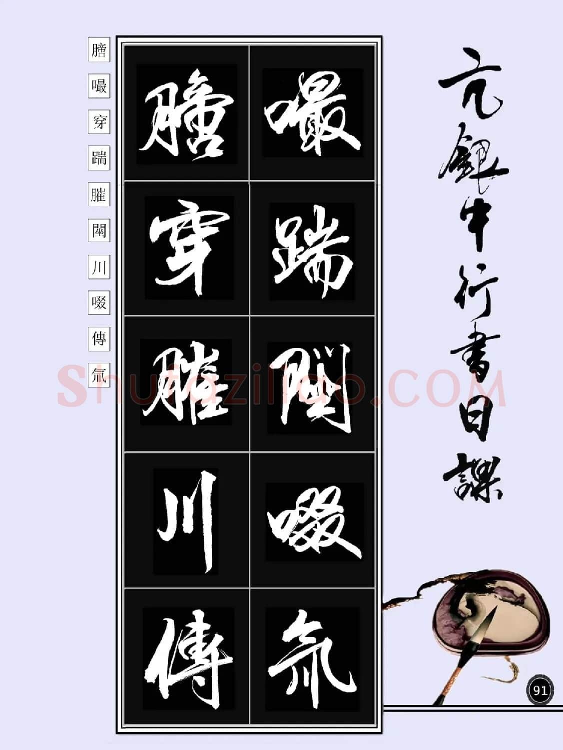 亢银中书法字帖行书日课100幅大图 | 软笔行书字帖