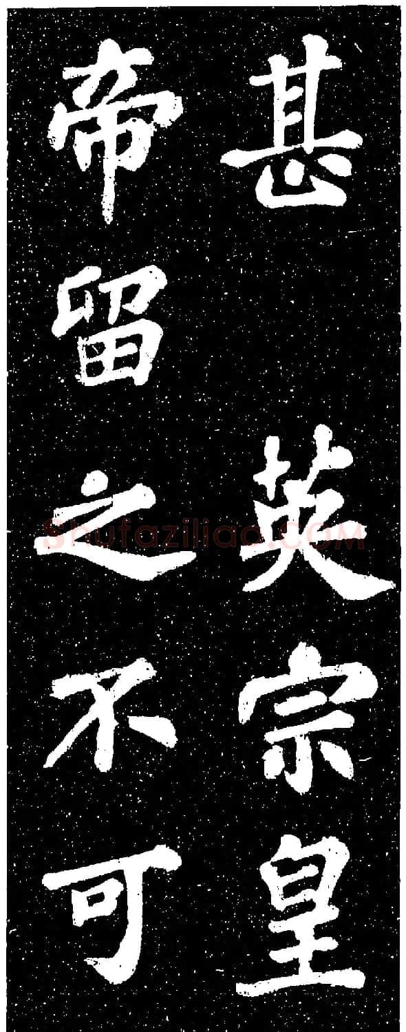苏轼《山广利寺宸奎阁碑铭》 | 软笔书法作品