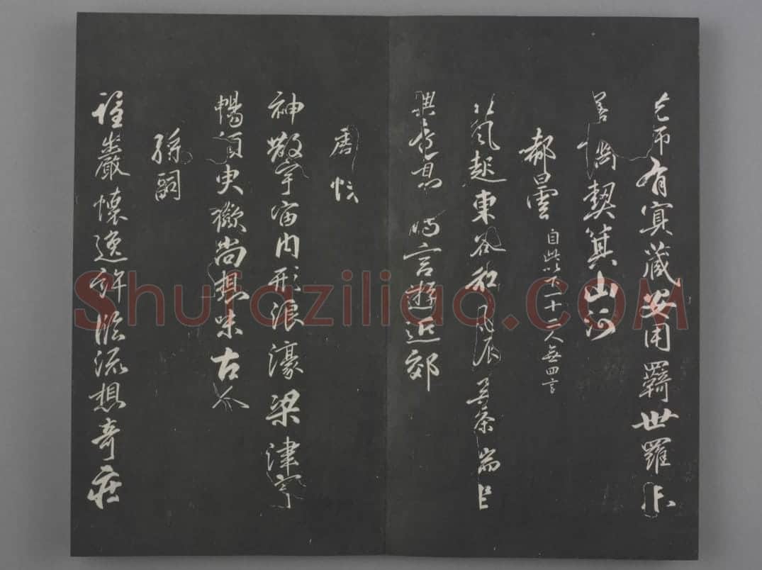 清拓《兰亭八柱帖》柳公权书兰亭诗 | 故宫铭刻类藏品
