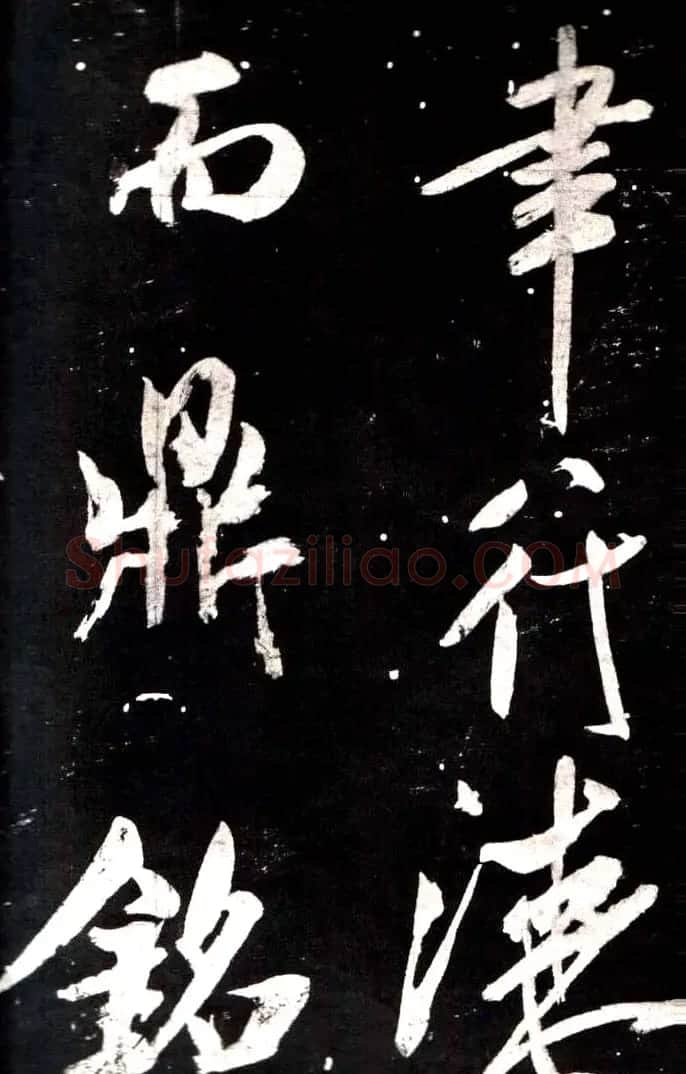 米芾行书鉴赏《学书帖》 | 软笔行书字帖