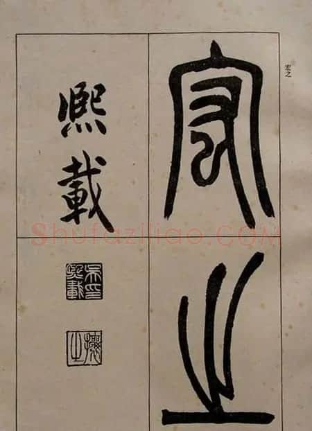 吴熙载书法欣赏《吴让之篆书二种》 | 毛笔篆书字帖