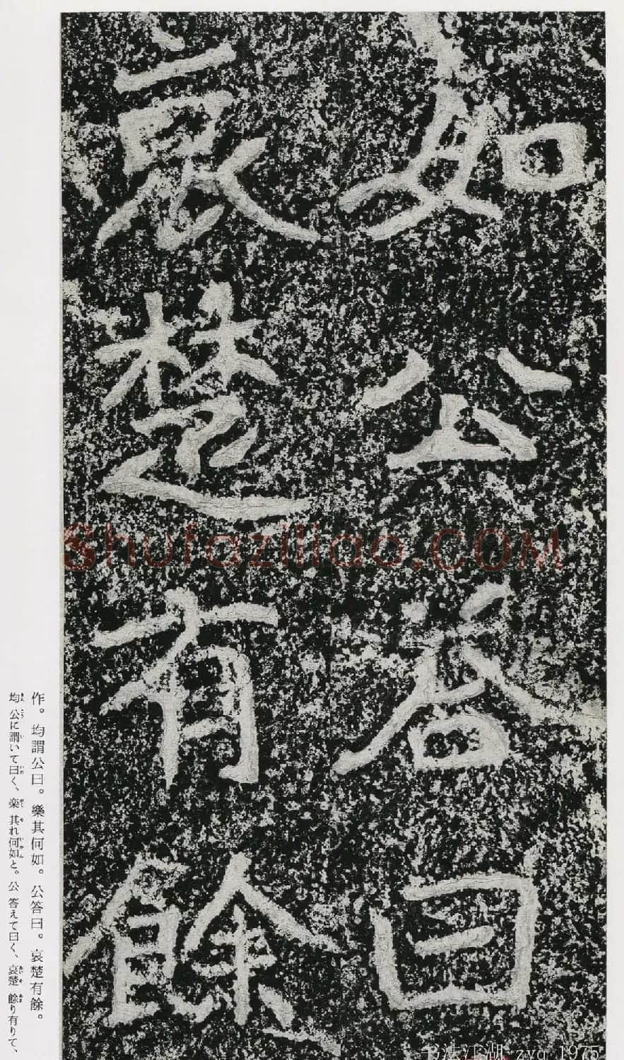 北魏郑道昭楷书《郑羲下碑》二玄社版 | 书法碑帖