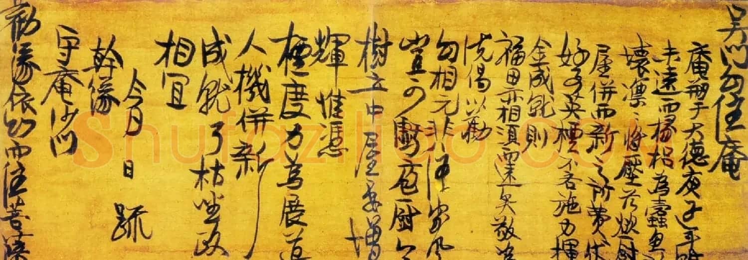 赵孟頫佛门师傅中峰明本书法墨迹欣赏 | 书法名家作品鉴赏
