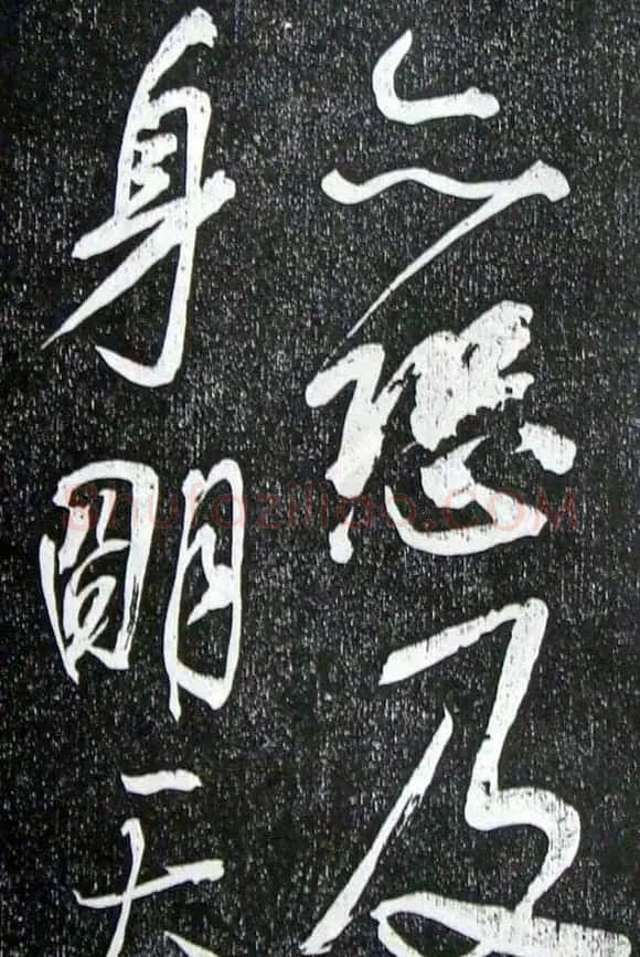 苏轼临《论座帖》高清晰拓本 | 软笔书法作品
