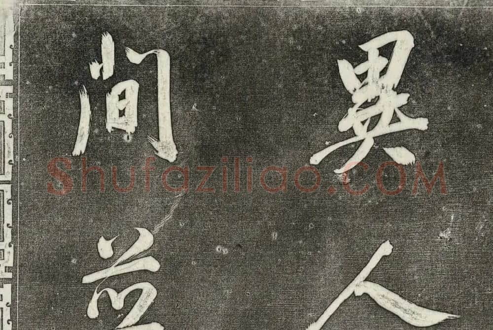 御刻三希堂石渠寶笈法帖第三十一册董其昌大字帖 | 书法碑帖