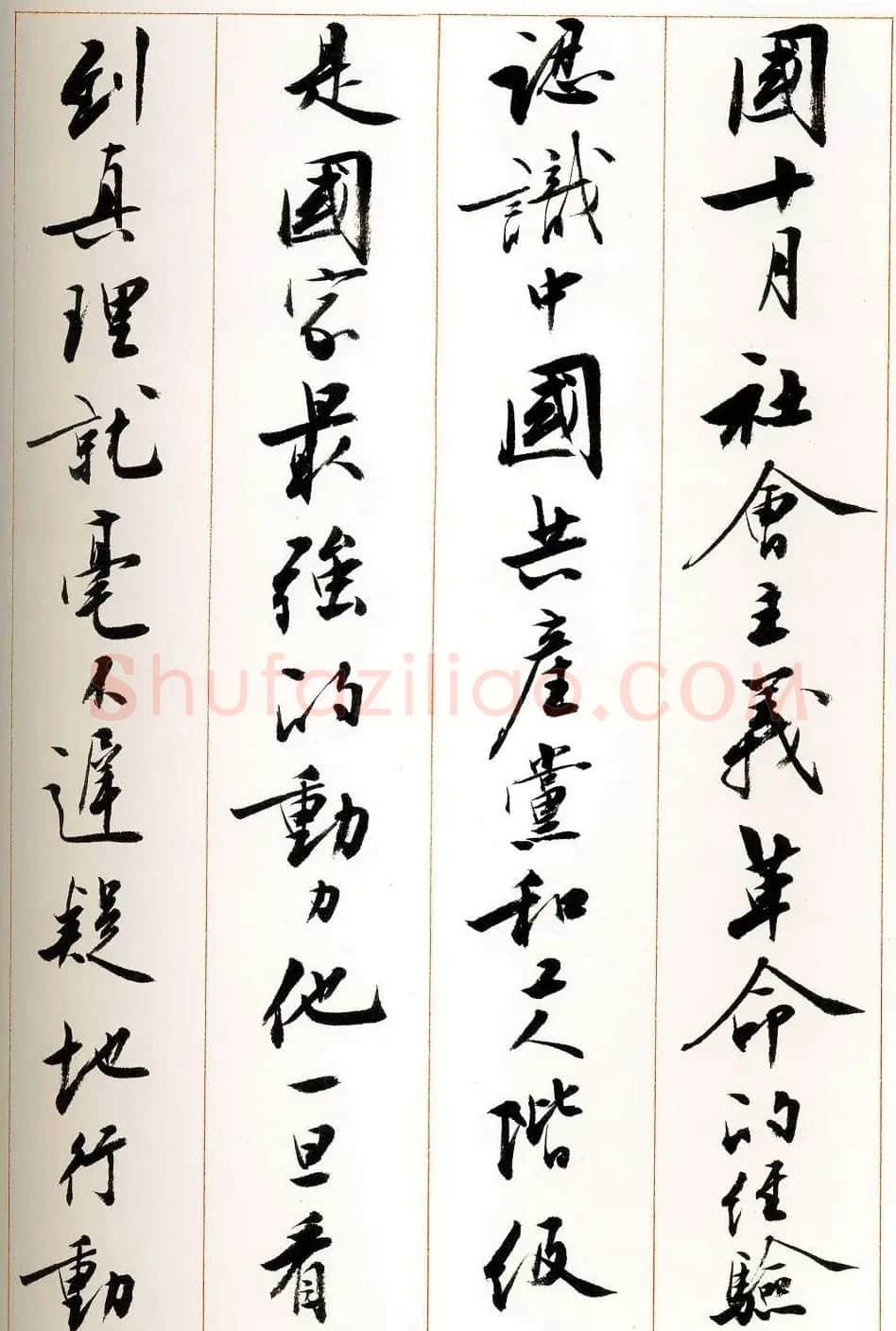 刘小晴行书字帖《宋庆龄纪念孙中山文摘》 | 毛笔行书字帖