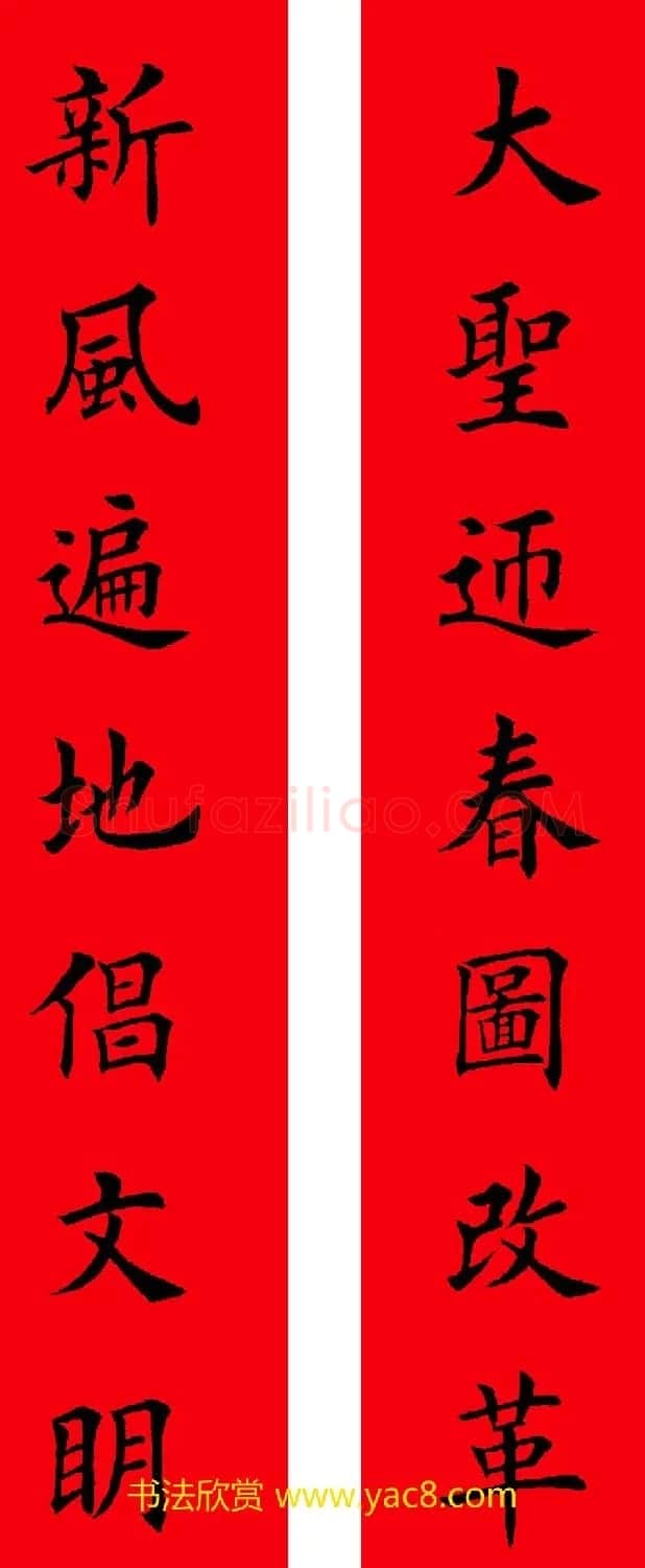 2017年鸡年楷书集字春联20副 | 名家书法作品精选