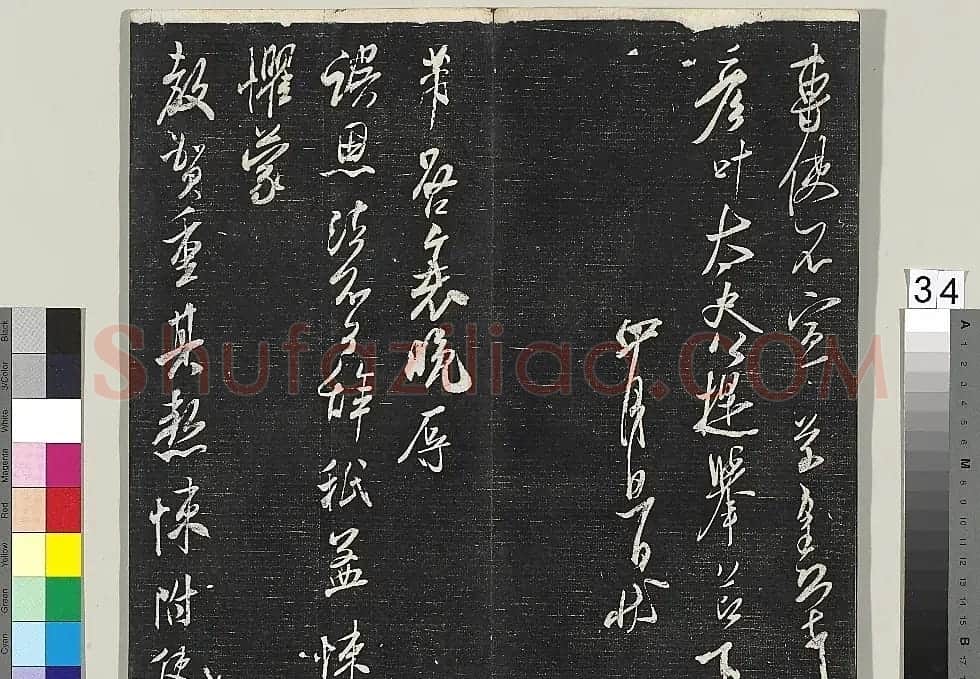 米芾书法专帖《英光堂米帖》(台北藏) | 毛笔书法作品