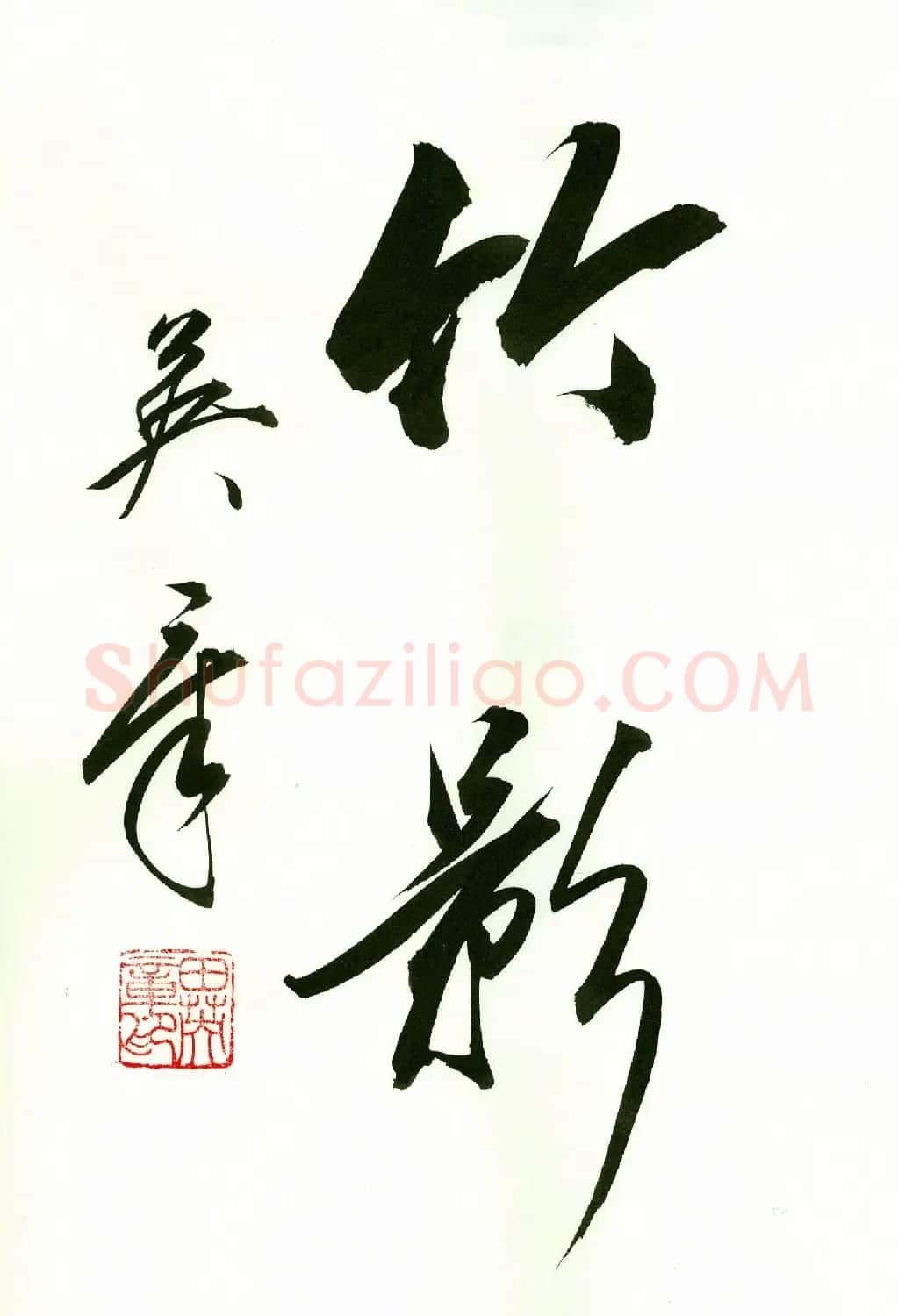 田英章2字书法行书作品第一辑 | 名家书法作品精选