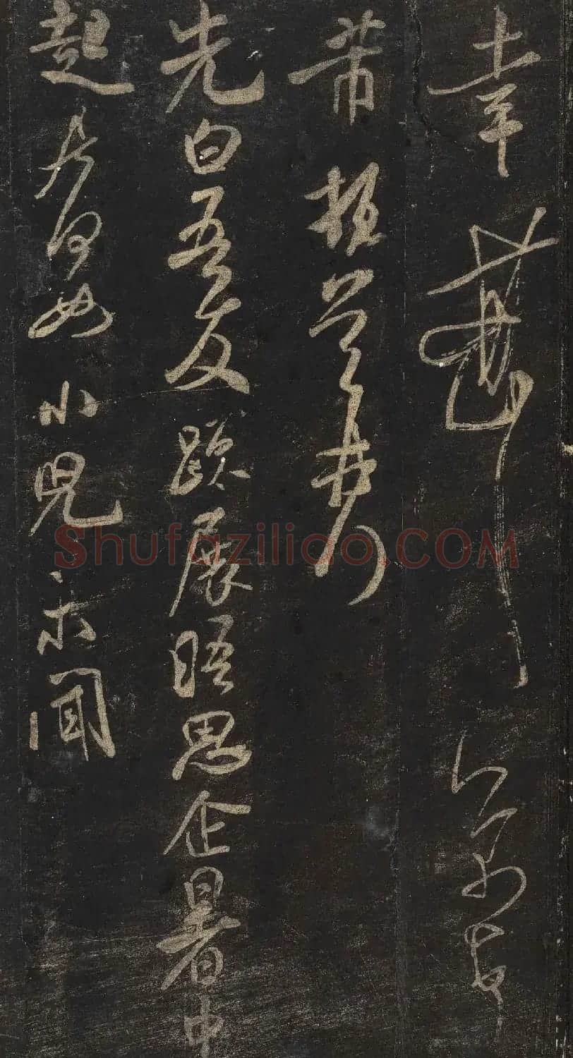 宋刻米芾英光堂帖下册（香港藏） | 毛笔书法作品