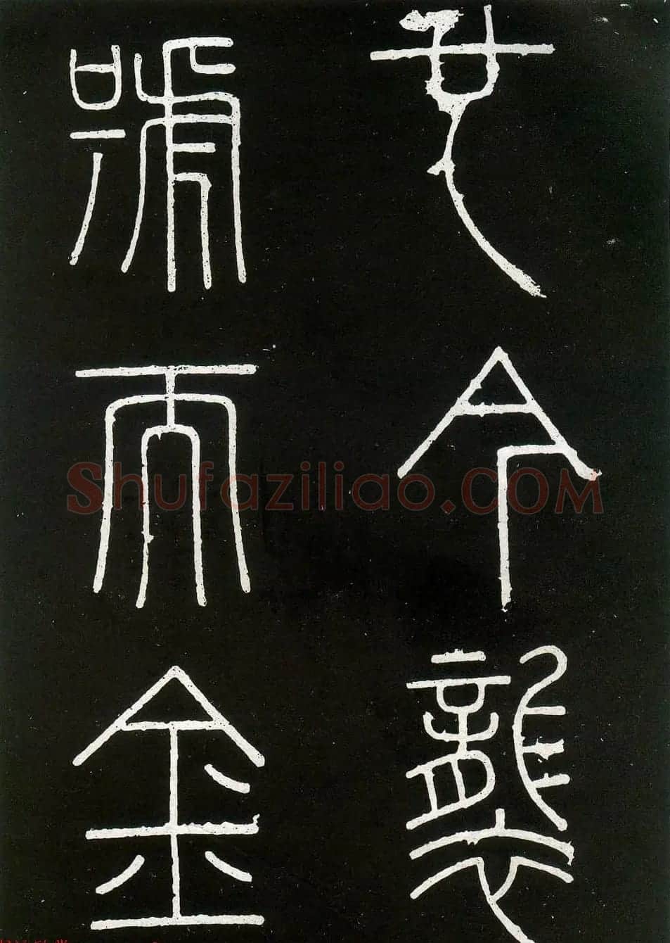 李斯篆书欣赏《峄山刻石》全本 | 软笔篆书字帖