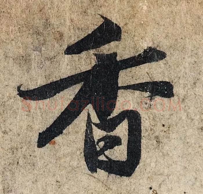 赵孟頫行书单字放大《为日林和上书心经》民间秘藏本 | 名家书法作品精选