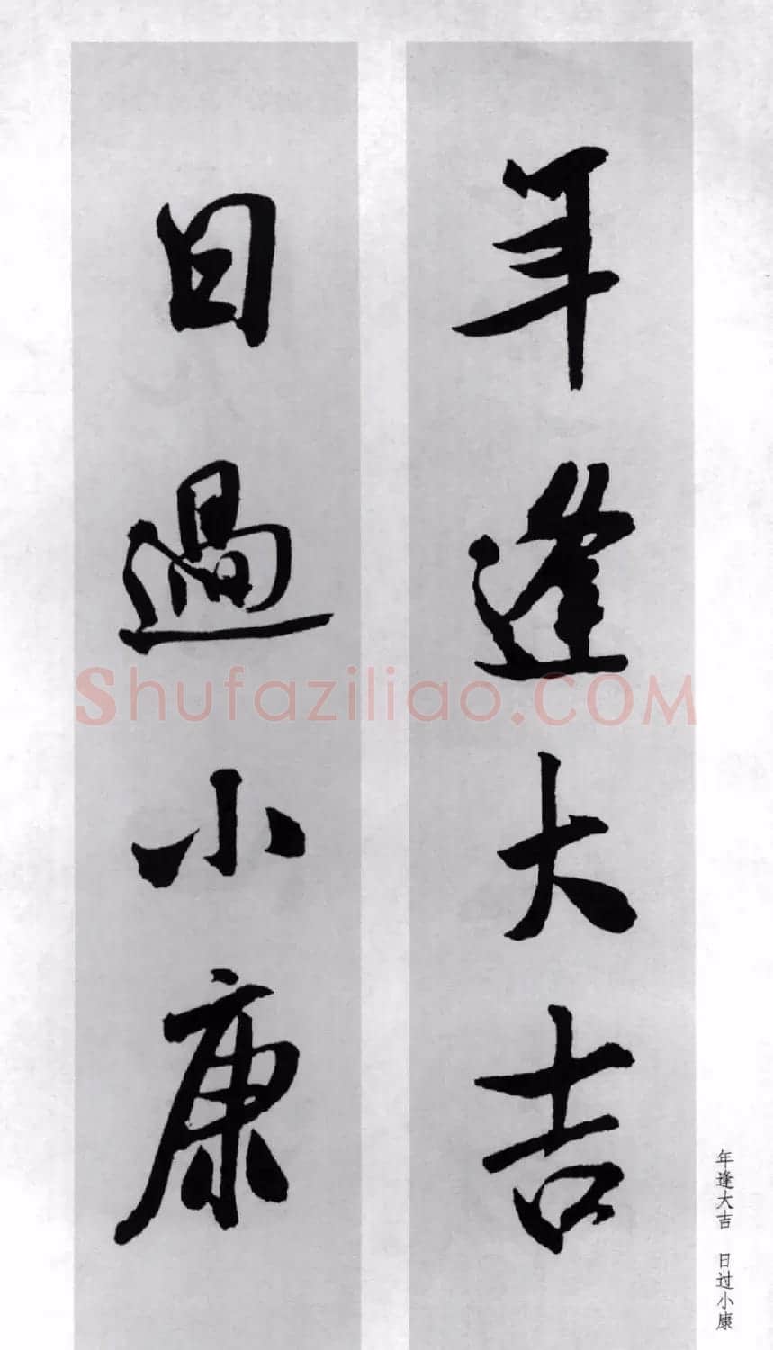 米芾行书集字对联77副 | 书法名家作品鉴赏
