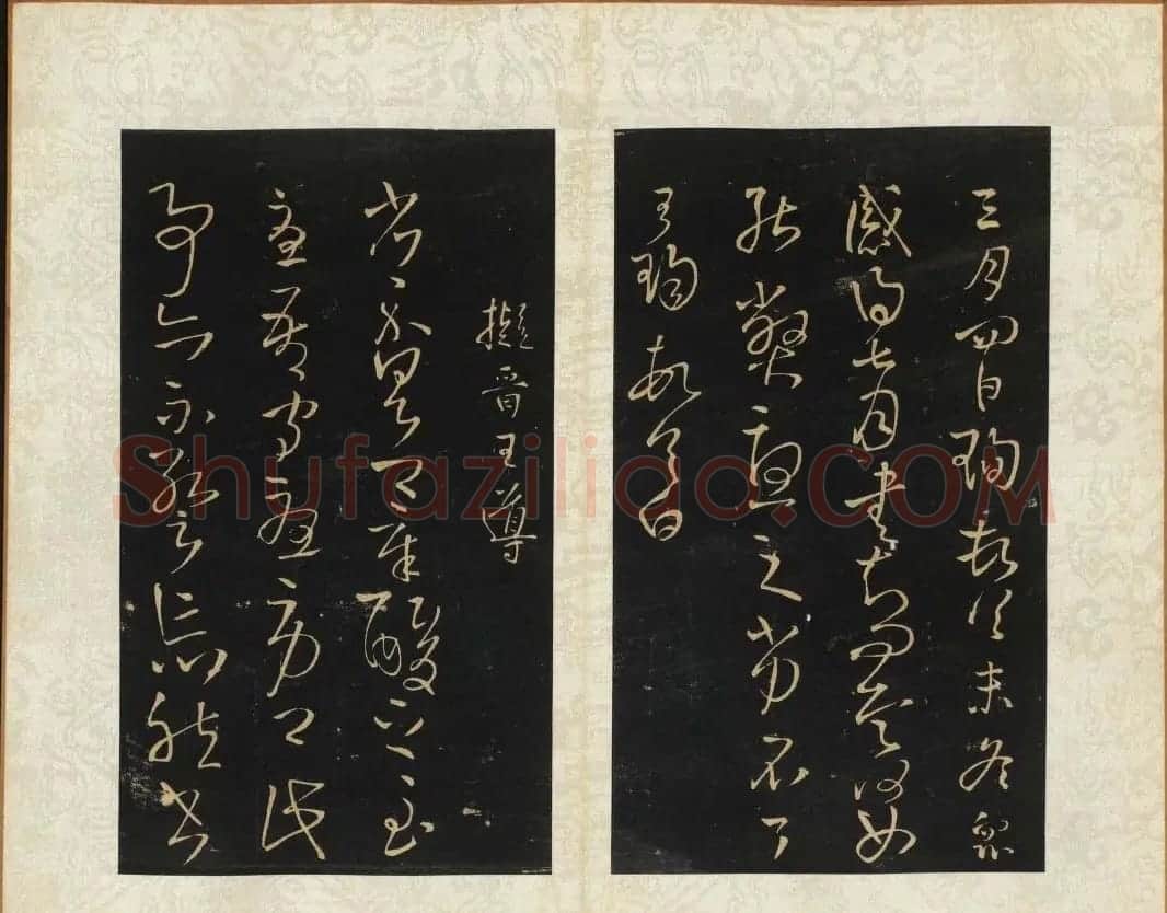 王铎书法碑帖欣赏《拟山园帖》第三、四卷 | 书法碑帖
