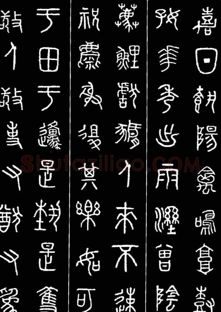 集字书法对联欣赏《石鼓文集联132幅》 | 书法名家作品鉴赏