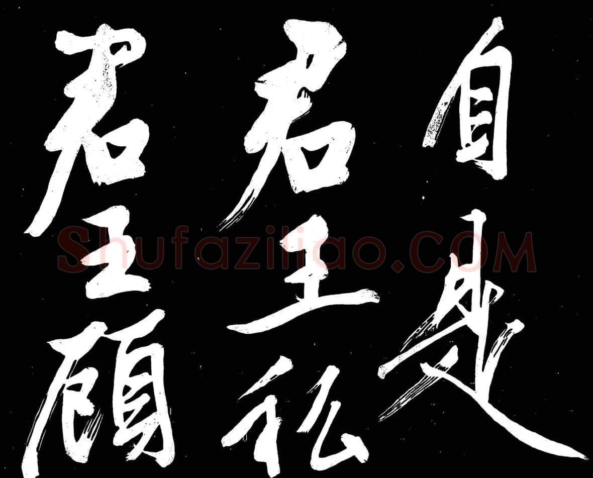 文徵明行书书法欣赏《明妃曲》大图 | 名家书法作品赏析