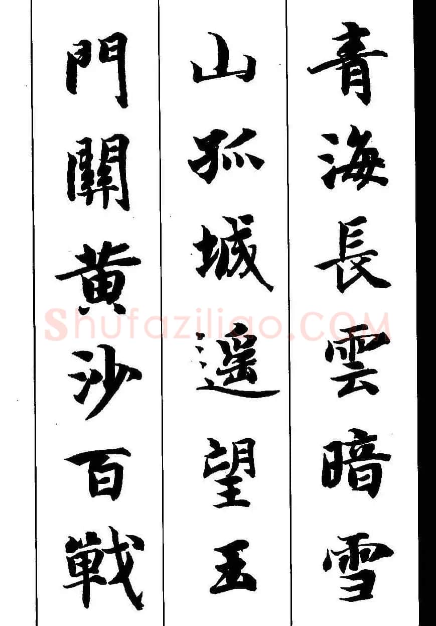 新概念字帖《智永楷书墨迹集字古诗》 | 毛笔楷书字帖