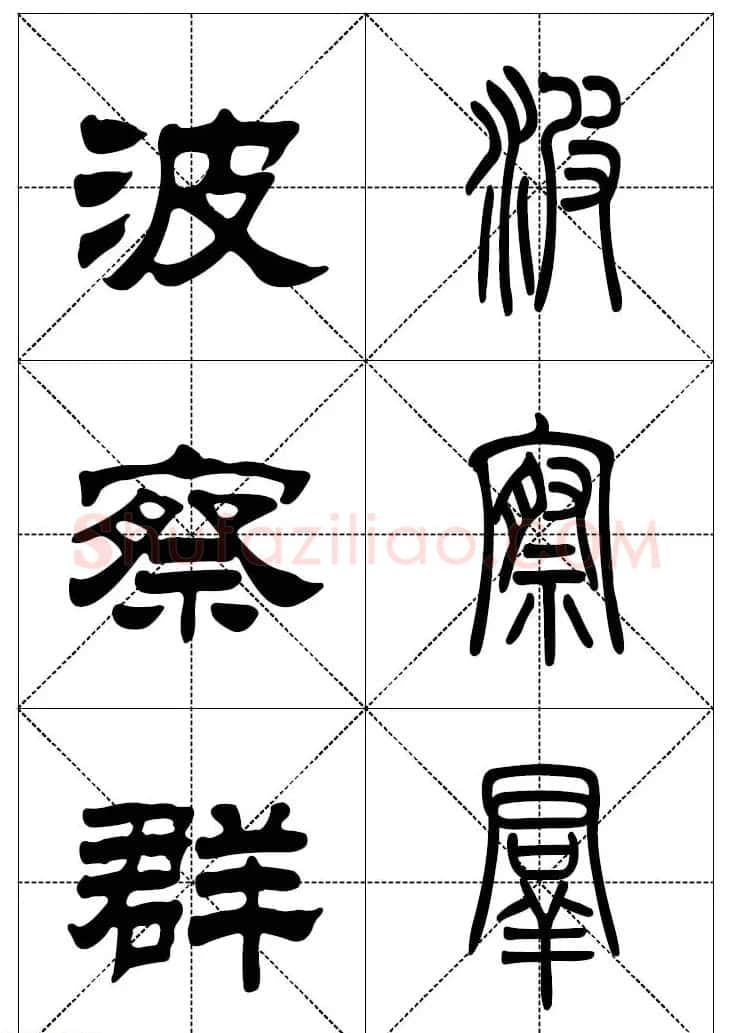 常用汉字－篆书隶书对照大字帖完全本 | 毛笔篆书字帖