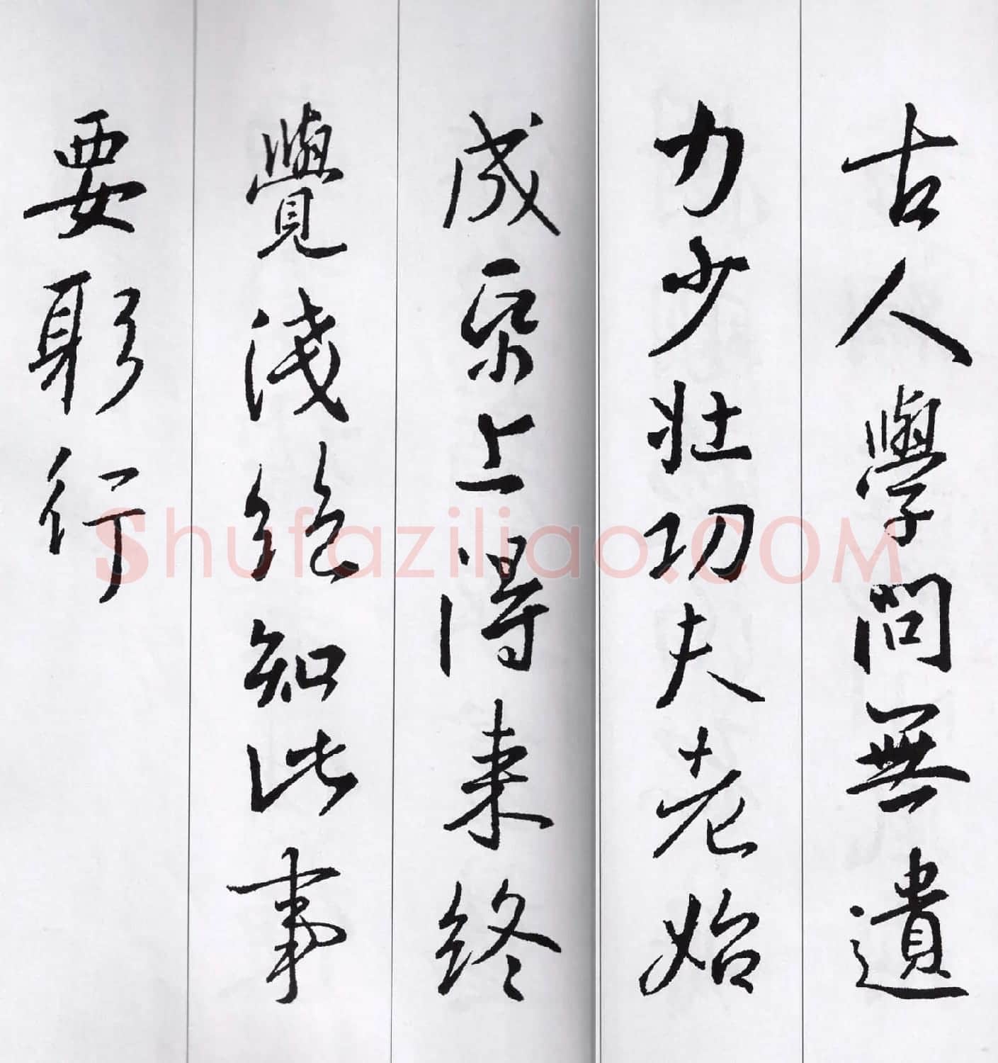 王羲之行书集字七言古诗21首 | 名家书法作品精选