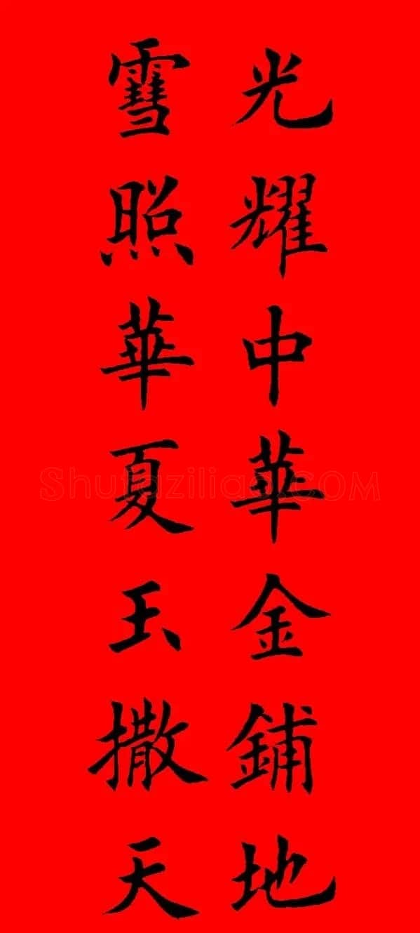 鼠年田英章楷书集字春联84副（附横批） | 名家书法作品赏析