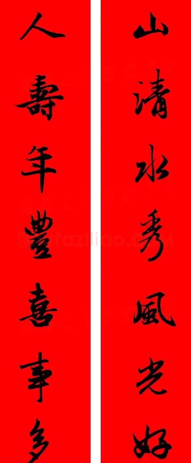赵孟頫行书集字春联32副+横批 | 书法名家作品欣赏