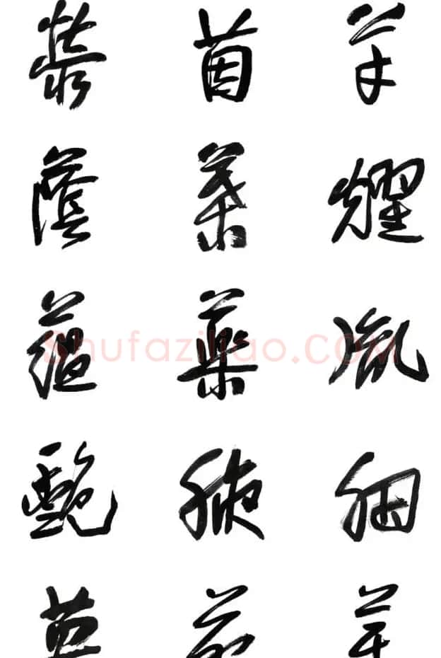 李荣海书法字帖欣赏《常用行草字汇》 | 毛笔草书字帖