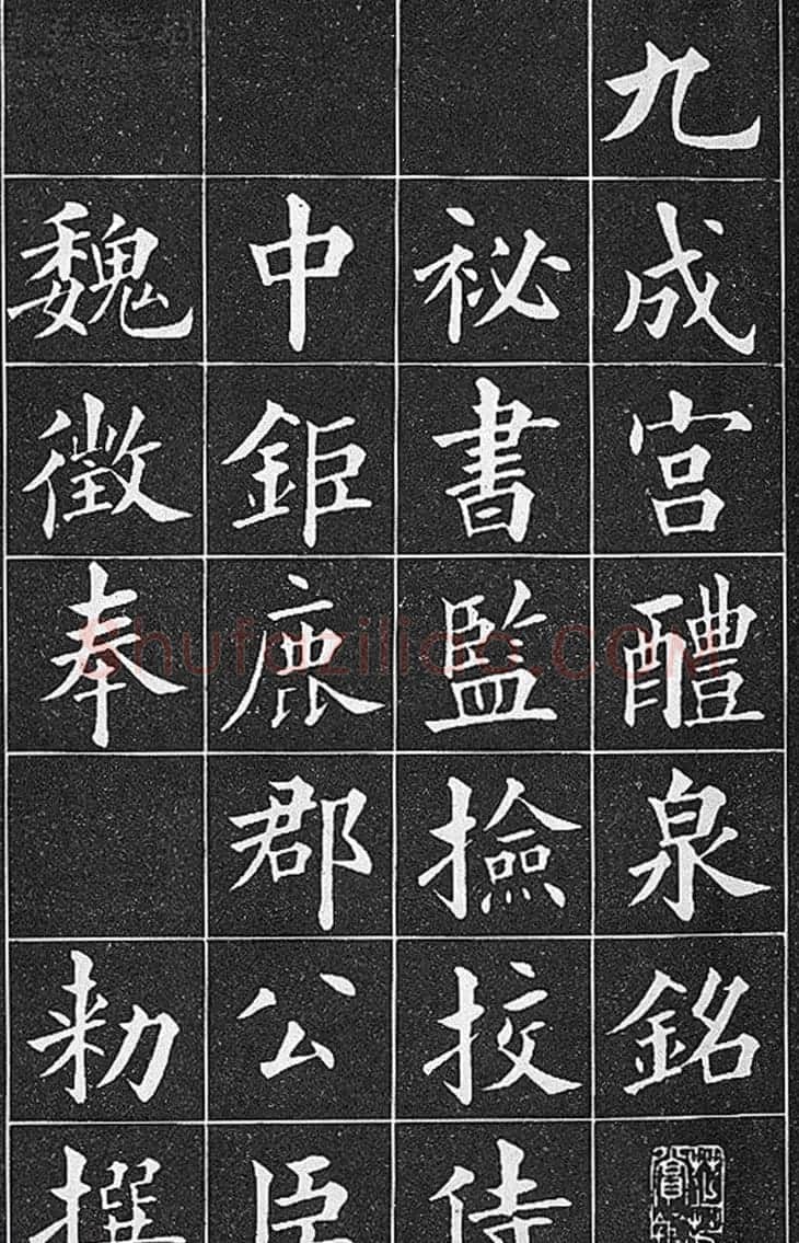 晚清真书第一大家黄自元临《九成宫醴泉铭》 | 软笔楷书字帖