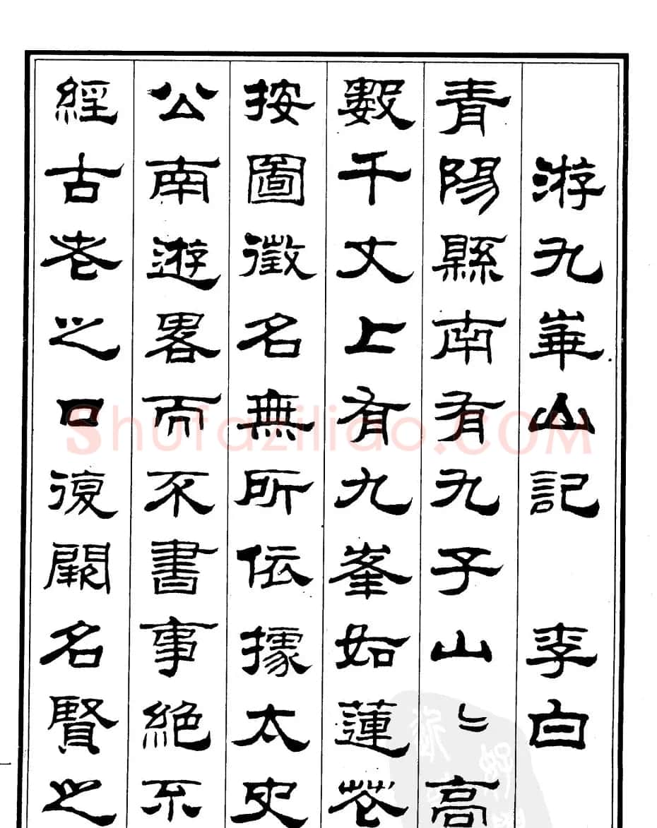刘炳森隶书书法欣赏《游九华山记》 | 软笔隶书字帖