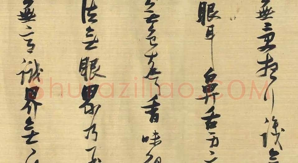 张瑞图草书《心经》卷 | 心经书法字帖