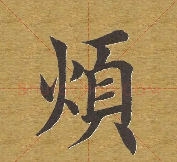 田英章楷书单字库--书法字典 | 软笔楷书字帖