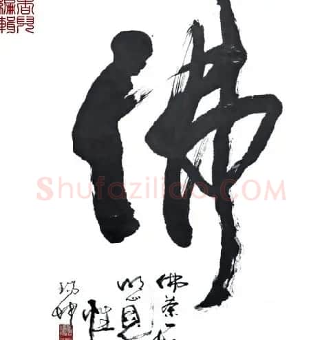 亦书亦画特色象形书法欣赏 | 书法名家作品鉴赏
