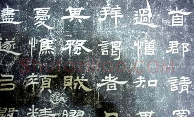 汉代隶书《朝侯小子碑残石》 | 书法碑帖