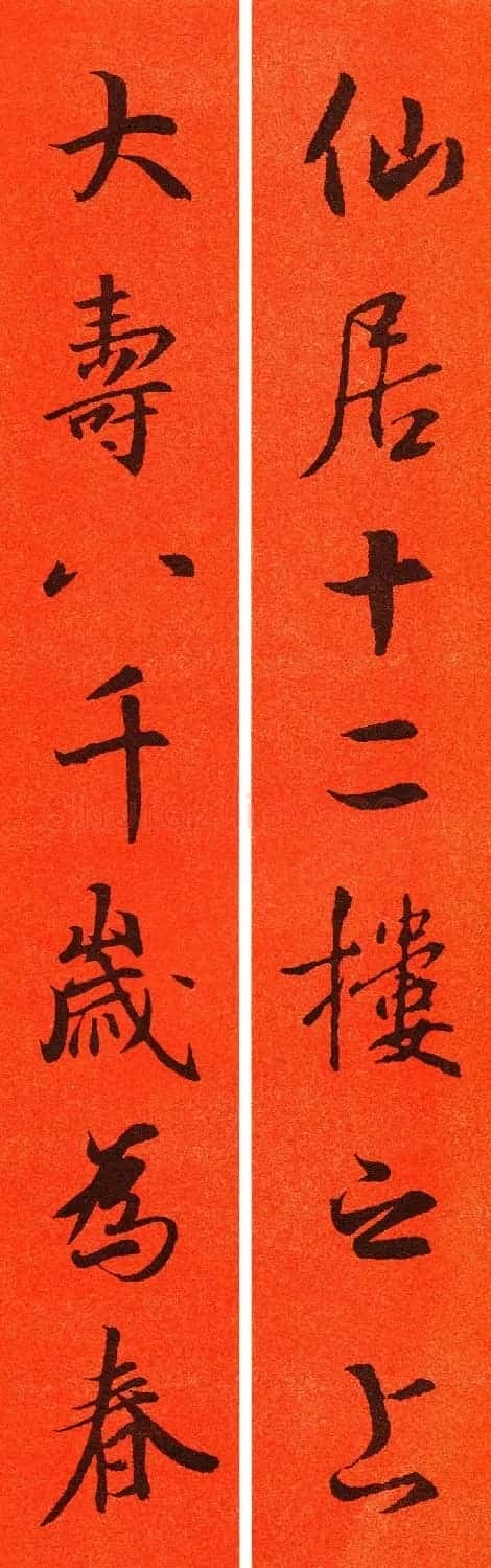 王羲之行书集字春联64副 | 书法名家作品鉴赏
