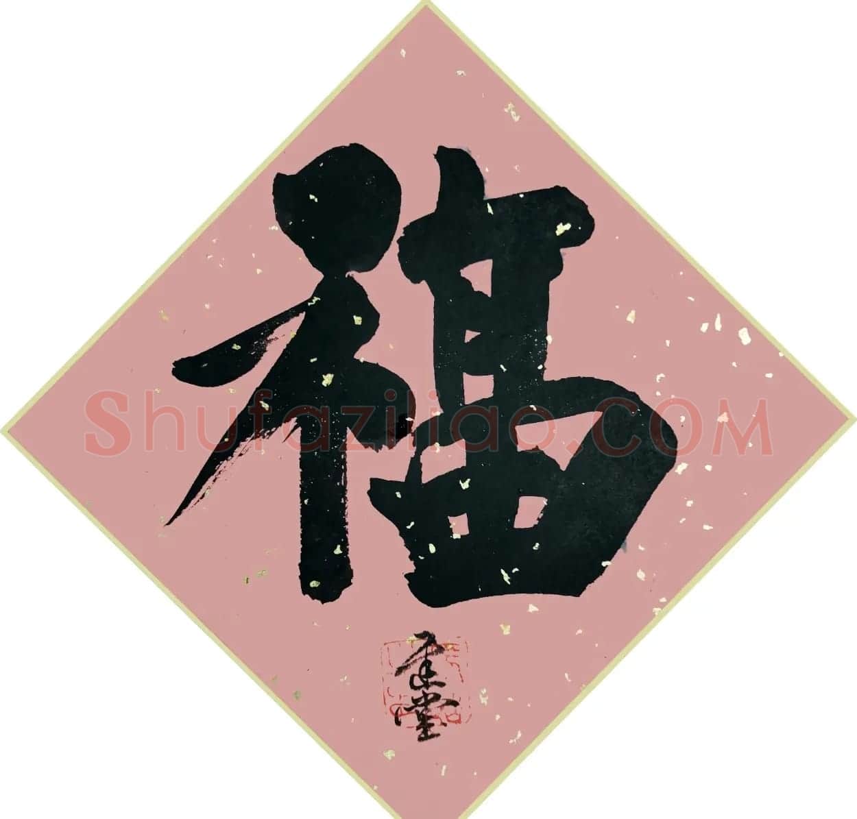 书画名家“福”字作品选刊 | 名家书法作品精选