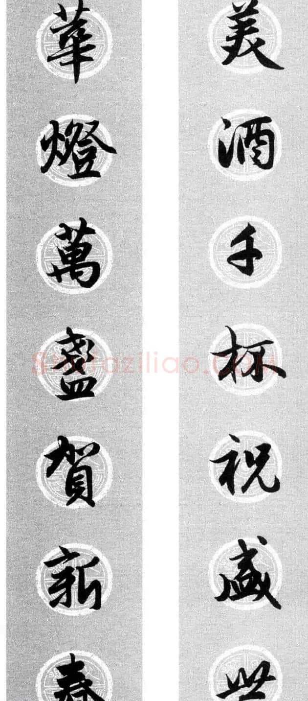 集字书法春联 赵孟頫行书七言对联合辑 | 名家书法作品精选