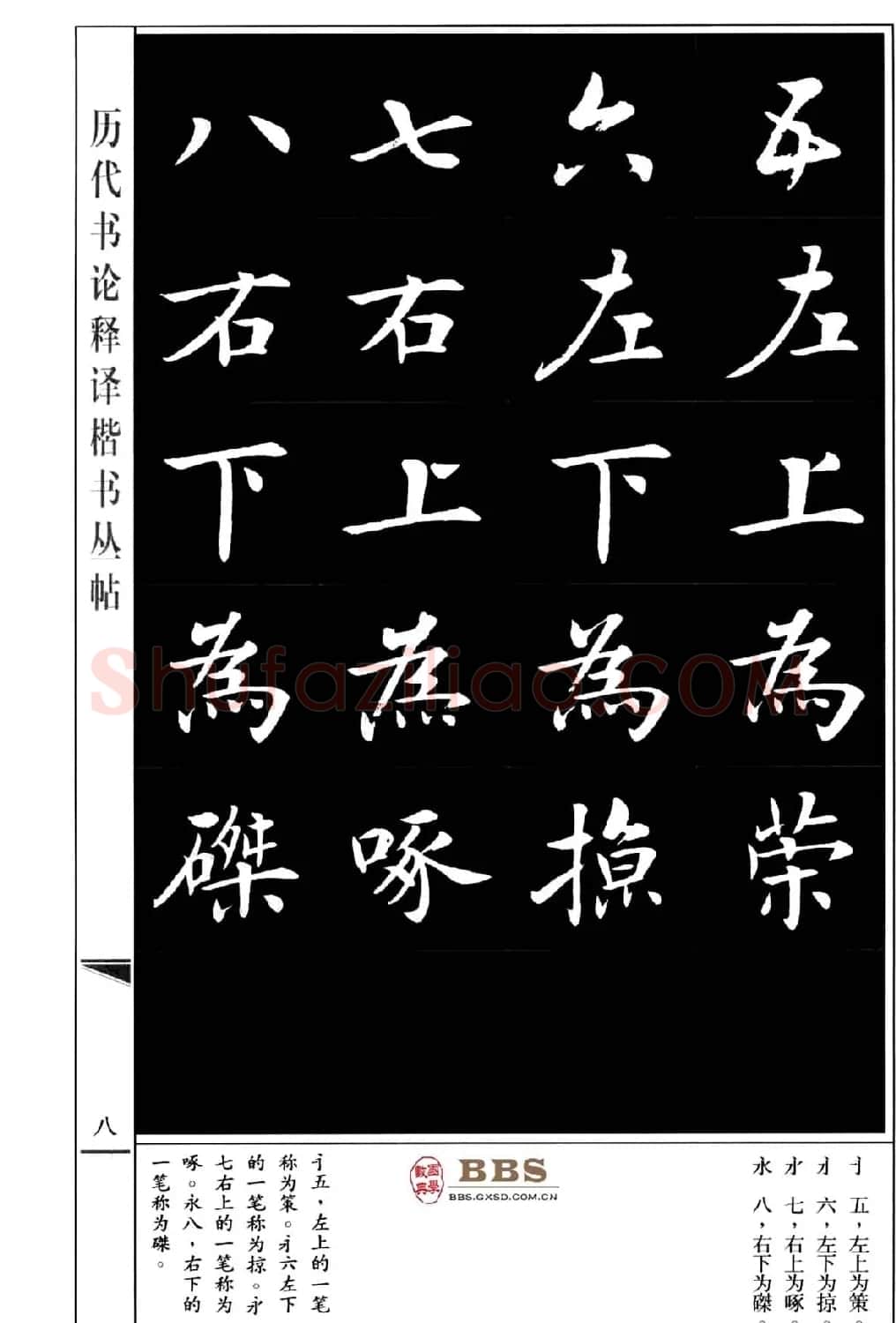 房弘毅楷书字帖《永字八法》 | 毛笔楷书字帖