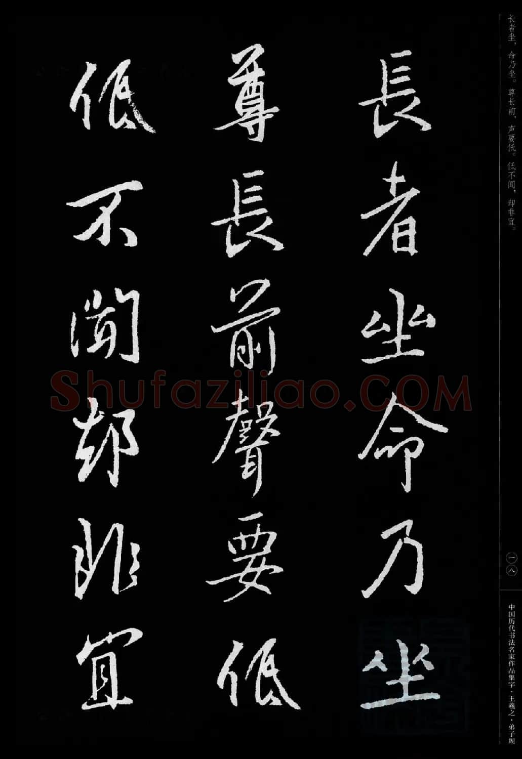 王羲之圣教序集字《弟子规》 | 书法名家作品欣赏