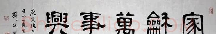 刘廼中篆书隶书作品欣赏 | 书法作品鉴赏