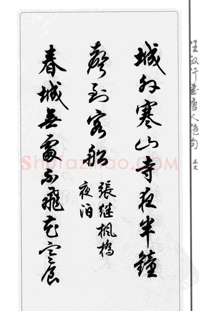 任政行书作品欣赏《唐人绝句选钞》 | 软笔行书字帖