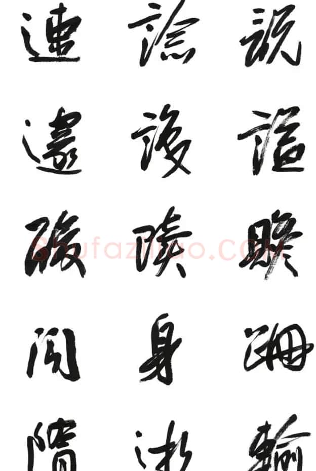 李荣海书法字帖欣赏《常用行草字汇》 | 毛笔草书字帖