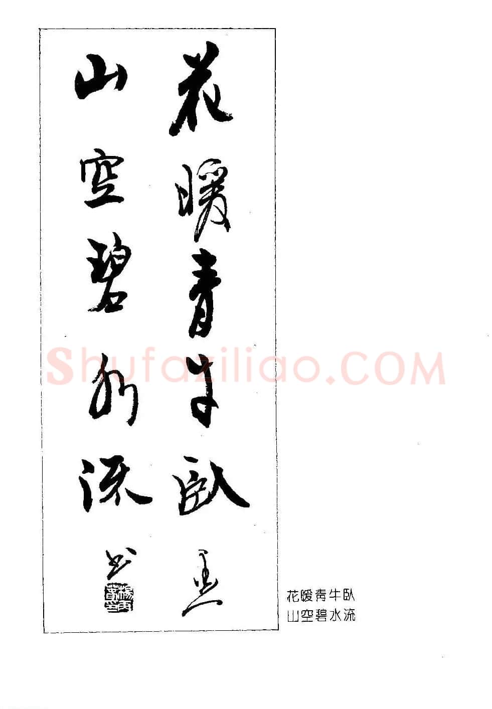 楹联书法欣赏--杨再春五言书房联专辑 | 书法名家作品欣赏