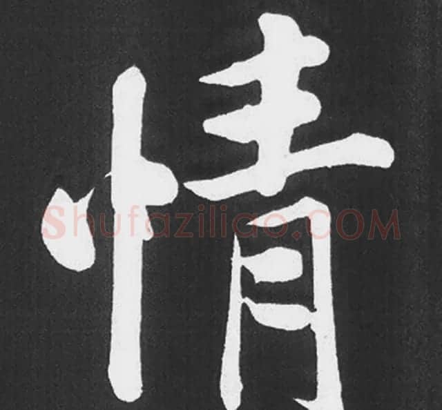 赵孟頫行楷书法《五柳传》手机版单字帖 | 软笔楷书字帖