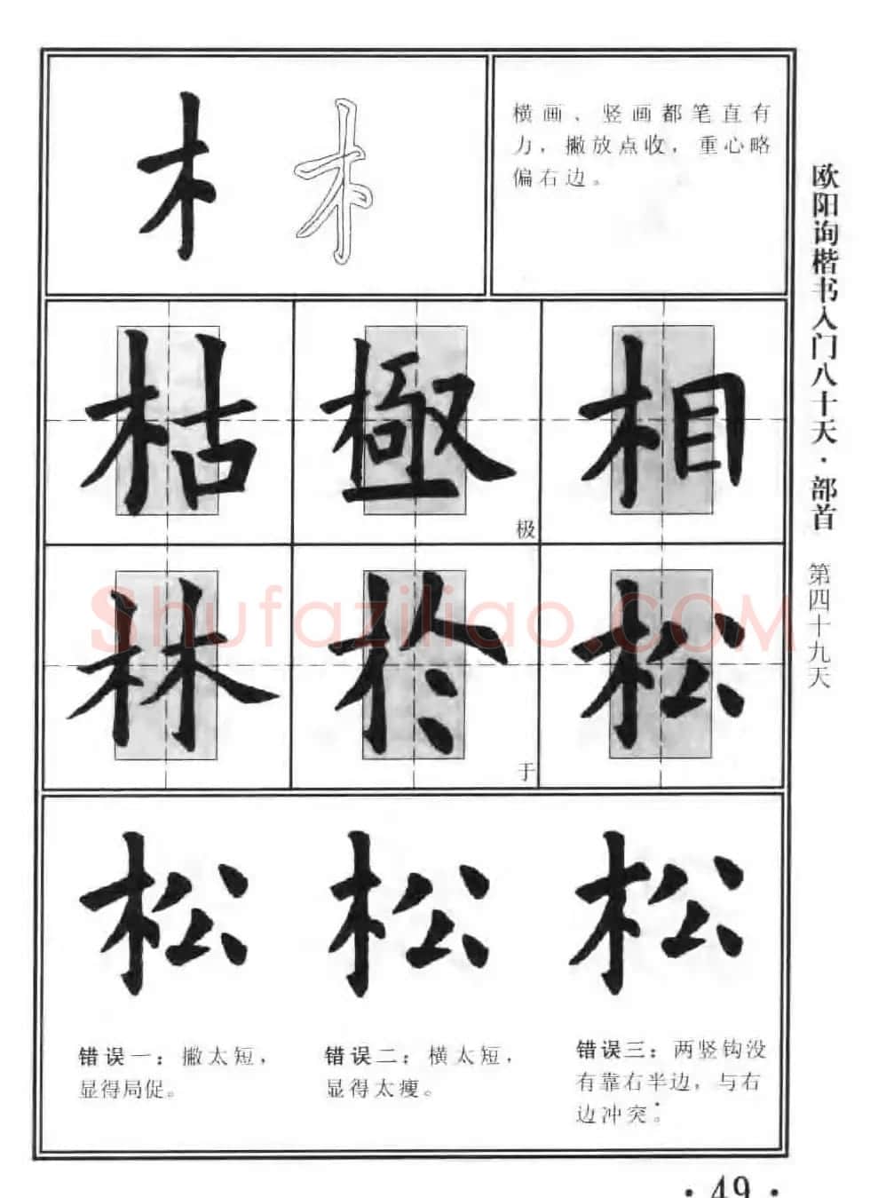 书法教程字帖《欧阳询楷书入门80天》 | 软笔楷书字帖