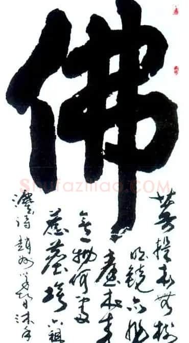 佛字书法作品大全（第三辑） | 名家书法作品赏析